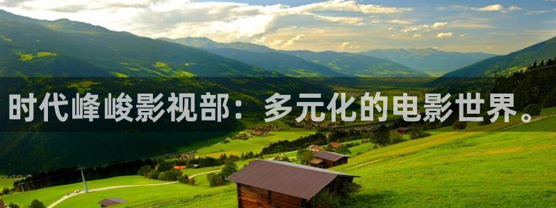 四虎影院社区：时代峰峻影视部：多元化的电影世界。