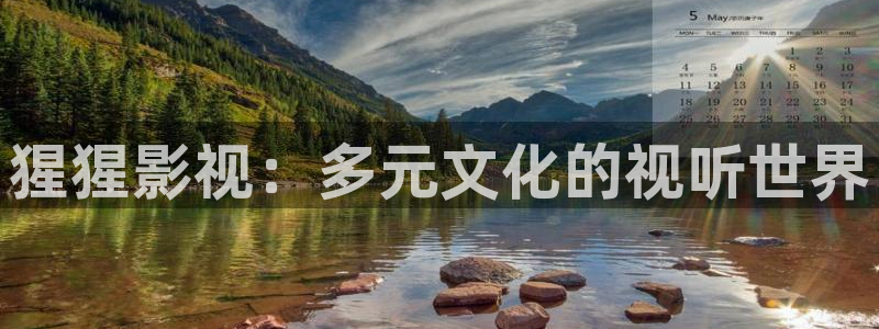 四虎电影完整免费在线收看：猩猩影视：多元文化的视听世界