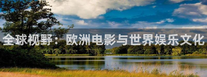 四虎影院的网站：全球视野：欧洲电影与世界娱乐文化