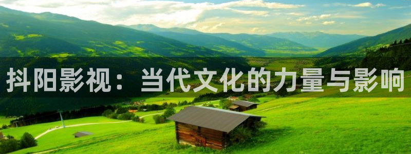 四虎影视www.：抖阳影视：当代文化的力量与影响